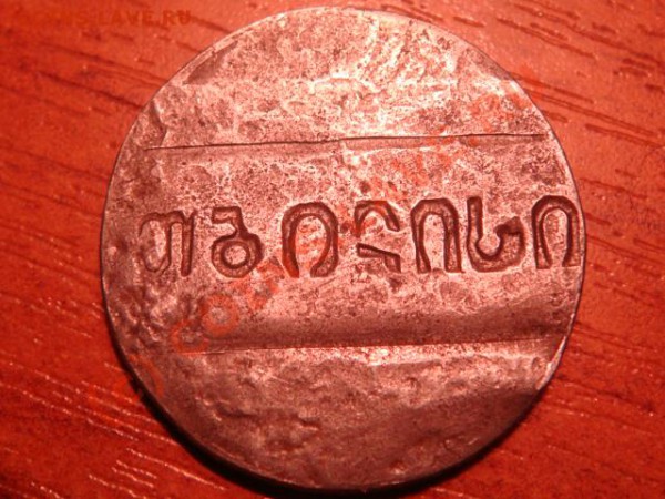 Предположительно Грузия. Жетон или старая монета? - DSC03616.JPG