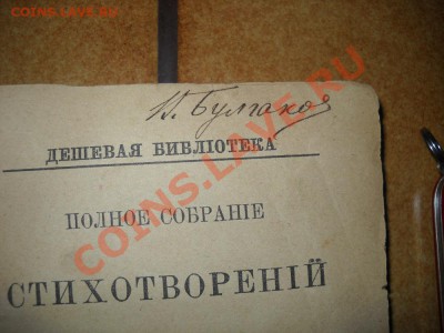 Книга с автографом Булгакова !!!! - DSCN0405 (1).JPG