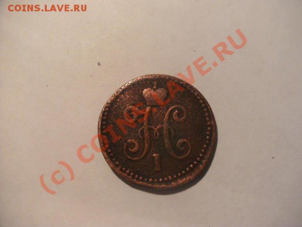 1 копейка серебром 1841г оцените - PICT0259.JPG