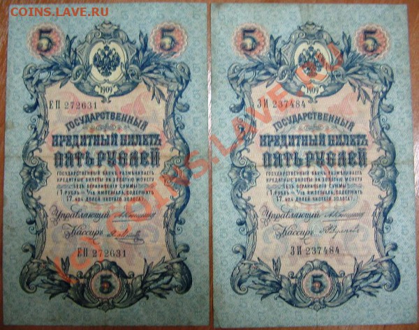 Лот 3 Боны 5 руб 1909 Коншин до 11.12.09 22-00 - Боны 5 руб.2 005