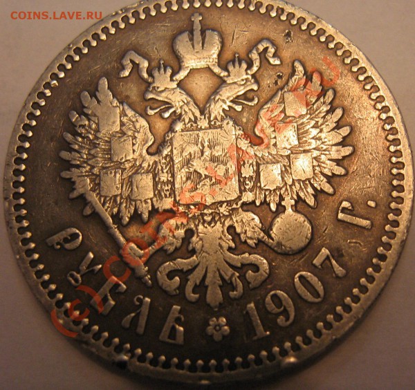 1 рубль 1907 г - IMG_1001