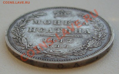 Две полтины 1845 и 1847 годов на оценку - P1110818.JPG