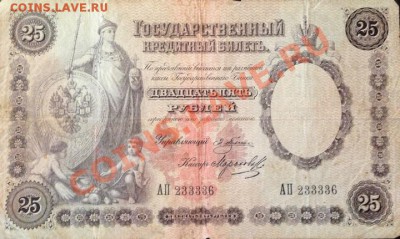 оцените купюру 25 рублей 1892г - 25р