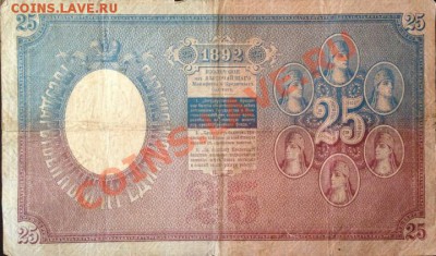 оцените купюру 25 рублей 1892г - 25р-1