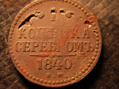 Брак монетного двора  на 1 коп 1840 года - PICT0012.JPG