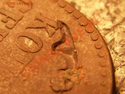 Брак монетного двора  на 1 коп 1840 года - PICT0015.JPG
