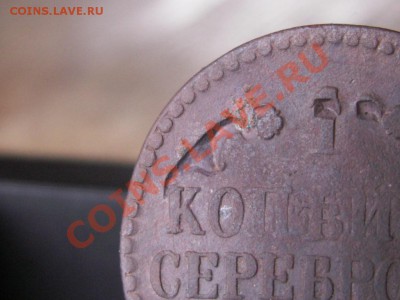 Брак монетного двора  на 1 коп 1840 года - PICT0031.JPG