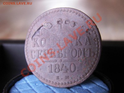 Брак монетного двора  на 1 коп 1840 года - PICT0030.JPG