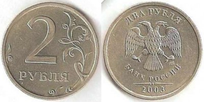 2 рубля 2003 года СПМД - 222