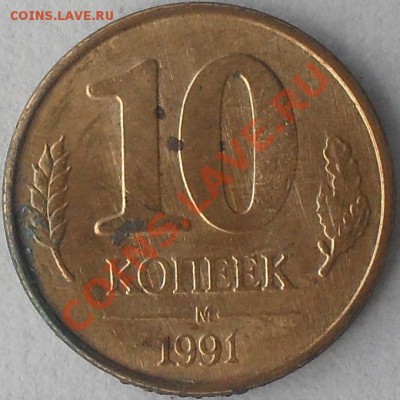 10 коп 1991г. Поворот 180 град.  До 11.06.13г. 	22.00 по МСК - SDC10050.JPG