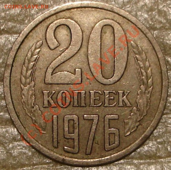 20 коп 1976 (не наборная) - 20 коп 1976.1.JPG