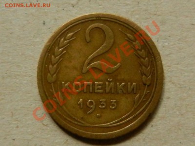 2 копейки 1933, нечастая до 15-06-13 в 22-00 - RSCN2064.JPG