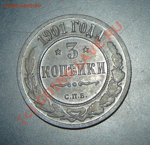 3 коп. 1901 СПБ оцените - DSC06010.JPG