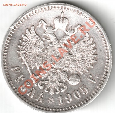 рубль 1898, 1899, 1905 - 1905г 2.4