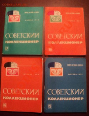 Советский коллекционер 16-19 номера - DSC01902.JPG