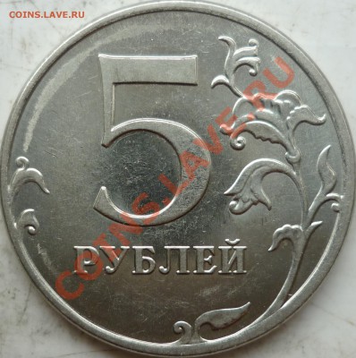 Методика определения 5 рублей 2012 шт.5.32 - P1160786.JPG