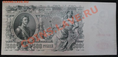 500 рублей 1912 - IMG_380446