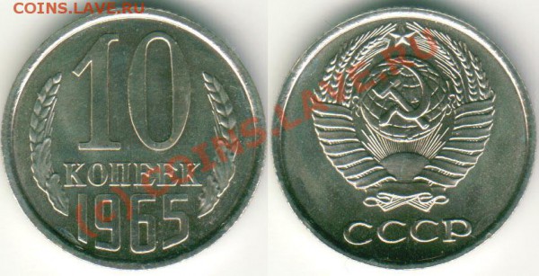 10 коп 1965 - до 21.12 - 10k-1965