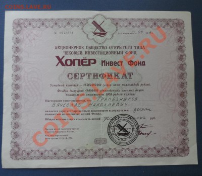 Сертификат ХОПЕР инвест фонд. - SAM_0182.JPG
