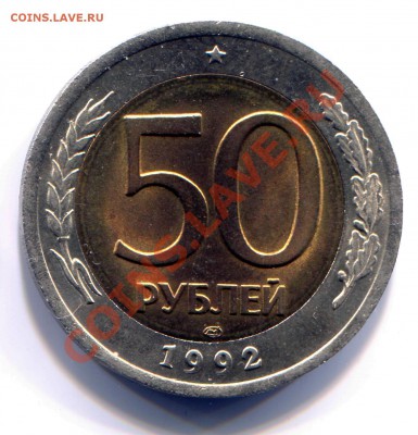 50 рублей 1992 ЛМД АНЦ до 16-07-2013 до 22-00 по Москве - 50 92 Р