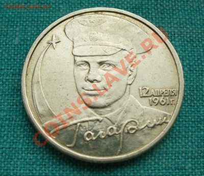 Куплю 2 руб 2001г. Гагарин без знака монетного двора - P1070958.JPG