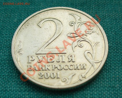 Куплю 2 руб 2001г. Гагарин без знака монетного двора - P1070957.JPG