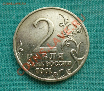 Куплю 2 руб 2001г. Гагарин без знака монетного двора - P1070955.JPG