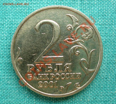 Куплю 2 руб 2001г. Гагарин без знака монетного двора - P1070961.JPG