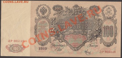 100 рублей 1910 года - на оценку - 1910_100R 2_0001