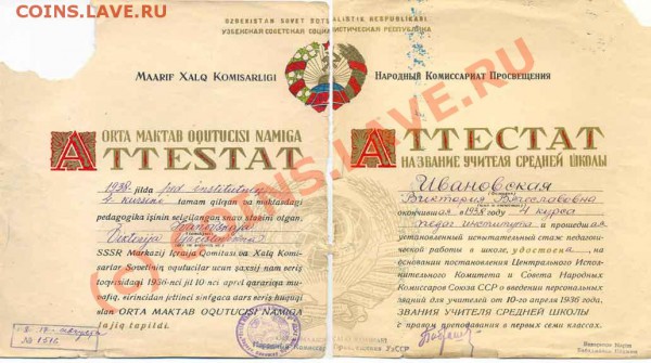 Аттестат о присвоении звания учителя средней шклы 1938 год, УзбССР - аттестаттВ111