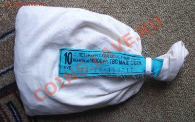 10 рублей малгобек  мешок - DSCF4587яя