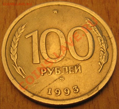 1 199 в рублях. 100 Рублей 1993. 100 Рублей 1993 года. 100 Рублей СССР 1993. Старые 100 рублей 1993.