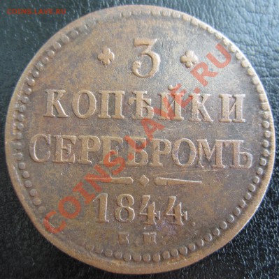 3 копейки серебром 1844 Е.М. Прошу оценить - RU_3_KOP_1844_03.JPG