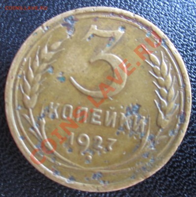 3 копейки 1927, прошу оценить - USSR_3_KOP_1927_03.JPG