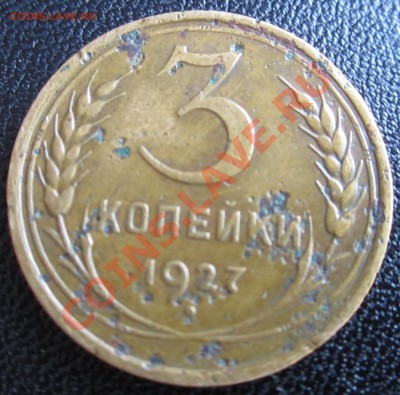 3 копейки 1927, прошу оценить - USSR_3_KOP_1927_04.JPG