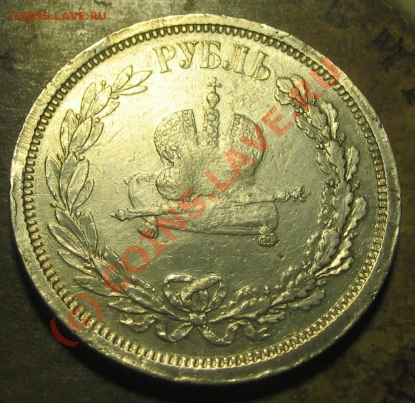1 рубль 1883 - IMG_1166.JPG