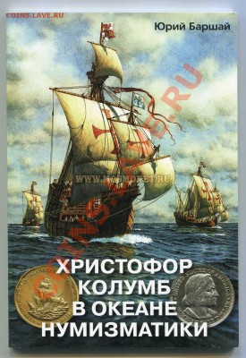 Открытия и плавания Колумба на монетах мира - img602