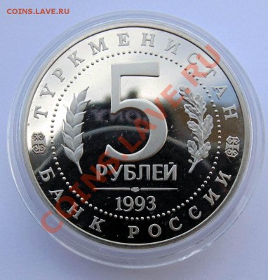 5 рублей 1993 Мерв пруф до 7,08,2013 22-00 - DSC00513.JPG