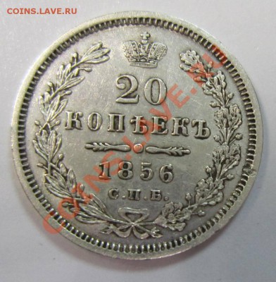 20 копеек 1856 года в коллекцию - 2,08 019