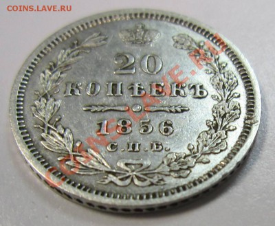 20 копеек 1856 года в коллекцию - 2,08 018