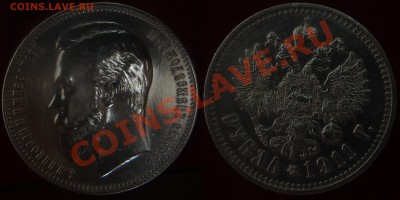 1 рубль 1911 - хороший - 003