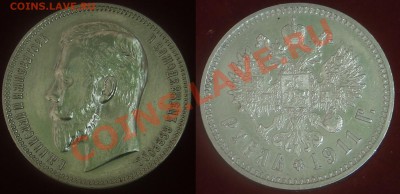 1 рубль 1911 - хороший - 002