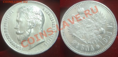 1 рубль 1911 - хороший - 001