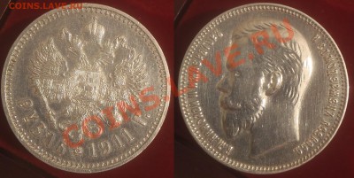 1 рубль 1911 - хороший - 007