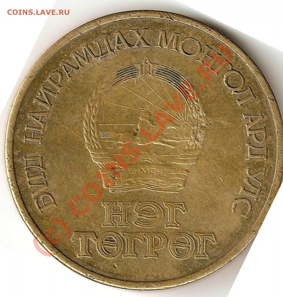 монеты МНР - монголия 1я монета