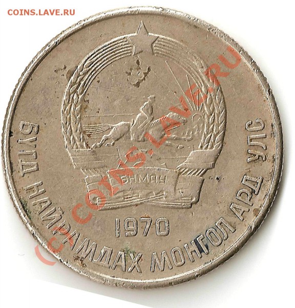 монеты МНР - 20 менге 2
