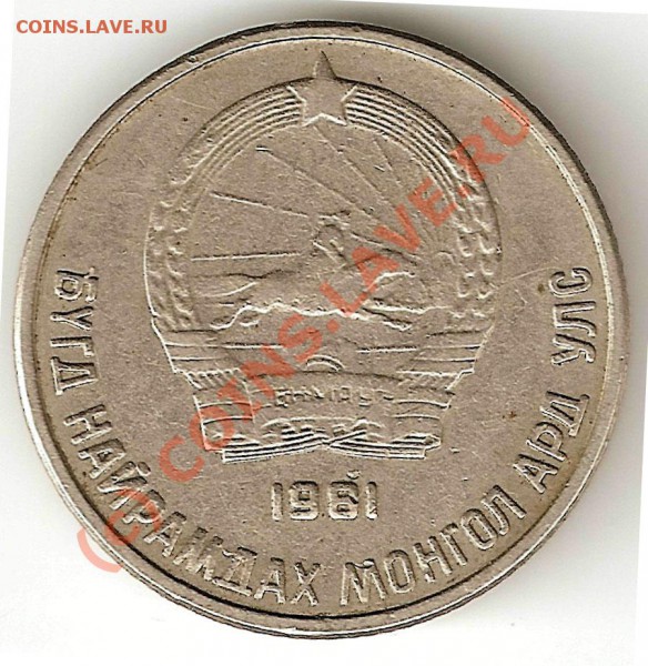 монеты МНР - 10 менге 1961г