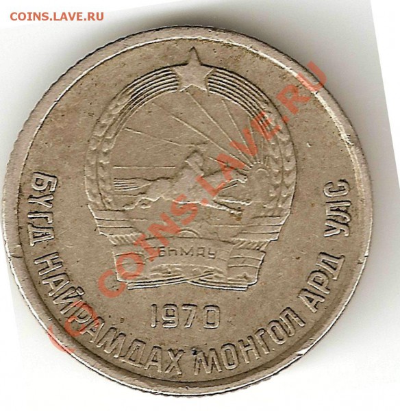 монеты МНР - 10 менге 1970г