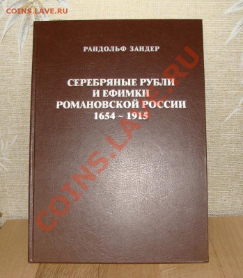 Серебряные рубли и ефимки. Рандольф Зандер - DSC06430.JPG