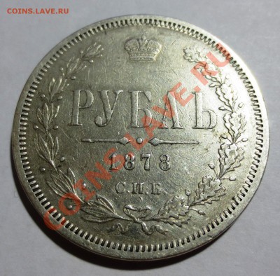 1  рубль 1878 год - IMG_3746.JPG